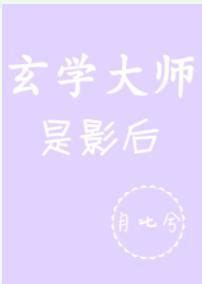 玄學大師|玄學大師是影後, 玄學大師是影後小說全文在線閱讀